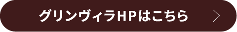 グリンヴィラHPはこちら