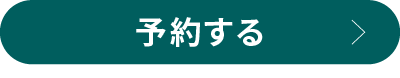 予約する